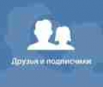 Как раскрутить свою страницу в «ВКОНТАКТЕ» и найти много друзей?