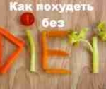 Как худеть без диет: простые советы