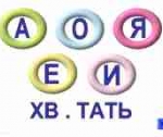 Выбор гласных букв.
