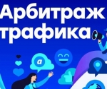 Арбитраж трафика обучение для успешного старта интернет-бизнеса